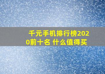 千元手机排行榜2020前十名 什么值得买